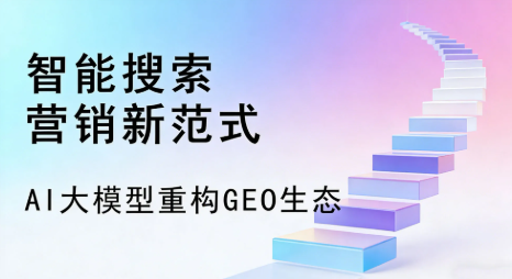 蕉岭县全域优化生态，构建品牌全网协同、区域深耕的流量增长体系