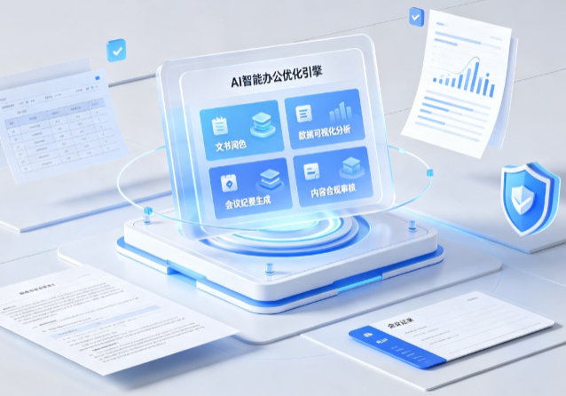 蕉岭县AI重构现代办公体系 智能优化引擎助力企业轻量化高效运营