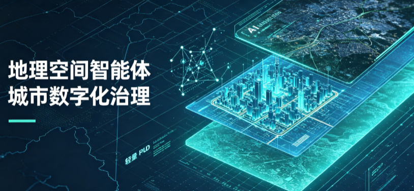 蕉岭县地理 AI 智能体 Geo 优化落地城市全域治理，多维空间驱动精细化管理