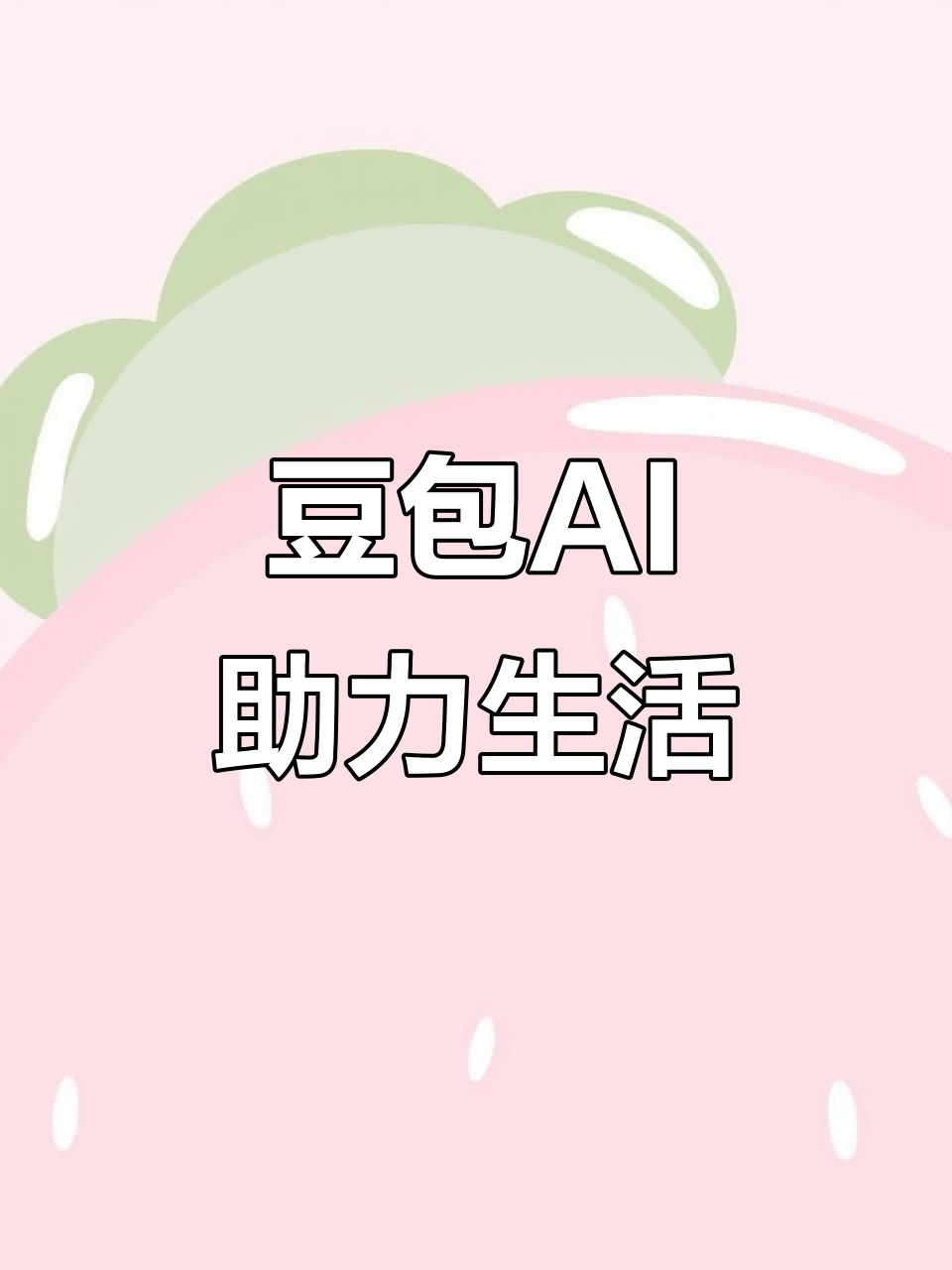 蕉岭县AI搜索应用普及 豆包搜索优化健全品牌内容传播渠道