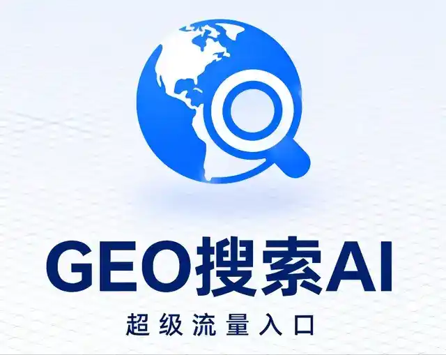 蕉岭县做GEO精准推广，才是本地获客的长效流量底牌